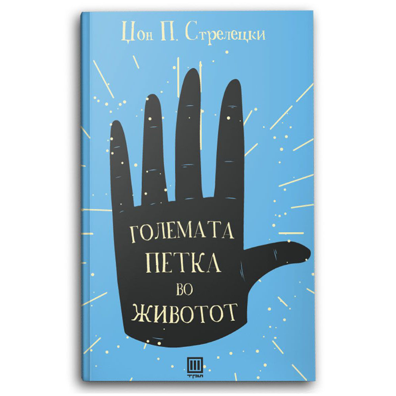 Големата петка во животот
